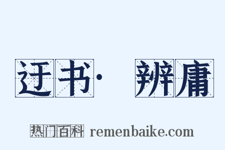 迂书·辨庸是什么意思的图片